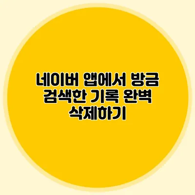 네이버 앱에서 방금 검색한 기록 완벽 삭제하기