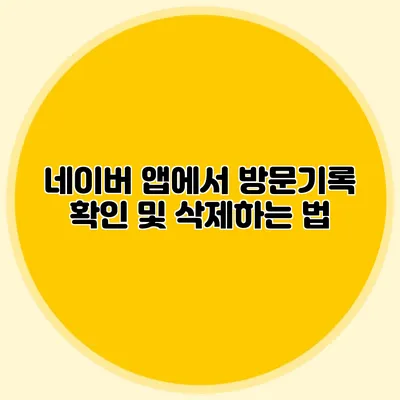 네이버 앱에서 방문기록 확인 및 삭제하는 법