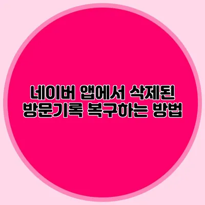 네이버 앱에서 삭제된 방문기록 복구하는 방법