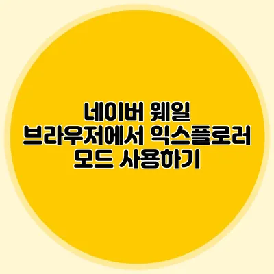 네이버 웨일 브라우저에서 익스플로러 모드 사용하기