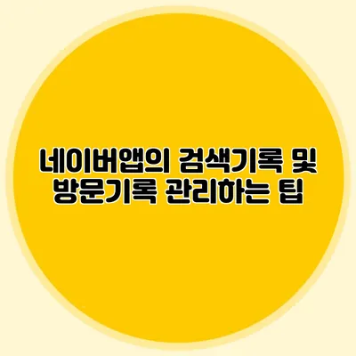 네이버앱의 검색기록 및 방문기록 관리하는 팁