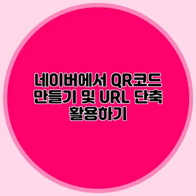 네이버에서 QR코드 만들기 및 URL 단축 활용하기