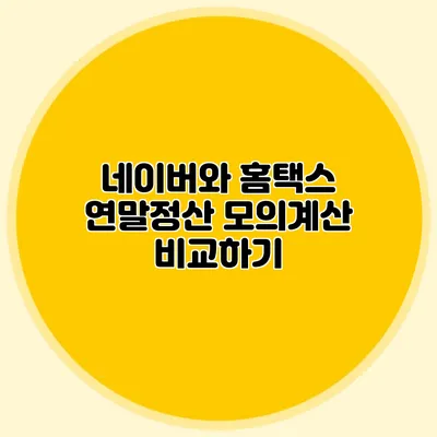 네이버와 홈택스 연말정산 모의계산 비교하기