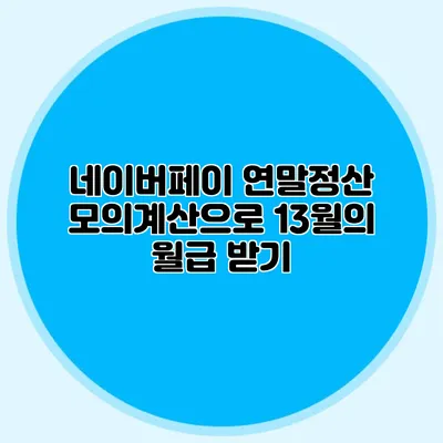 네이버페이 연말정산 모의계산으로 13월의 월급 받기