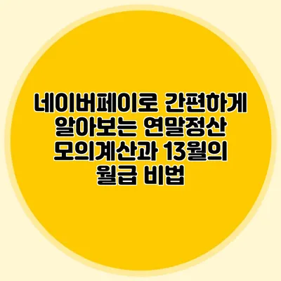 네이버페이로 간편하게 알아보는 연말정산 모의계산과 13월의 월급 비법