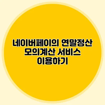 네이버페이의 연말정산 모의계산 서비스 이용하기