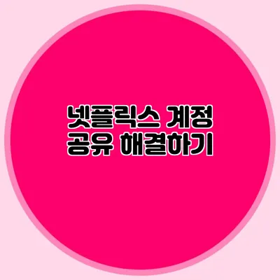 넷플릭스 계정 공유 해결하기