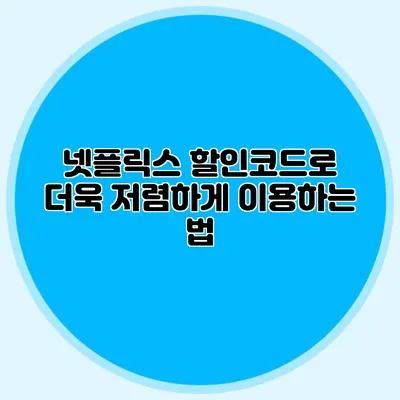 넷플릭스 할인코드로 더욱 저렴하게 이용하는 법