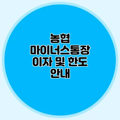 농협 마이너스통장 이자 및 한도 안내
