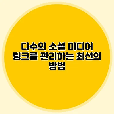 다수의 소셜 미디어 링크를 관리하는 최선의 방법