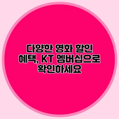 다양한 영화 할인 혜택, KT 멤버십으로 확인하세요