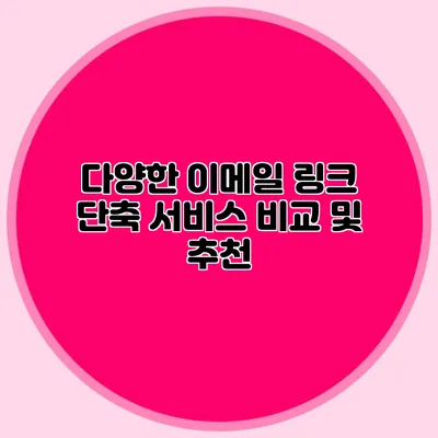 다양한 이메일 링크 단축 서비스 비교 및 추천