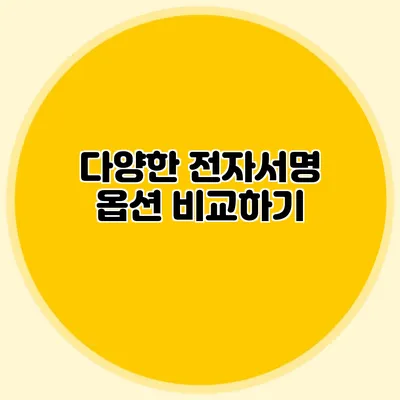 다양한 전자서명 옵션 비교하기