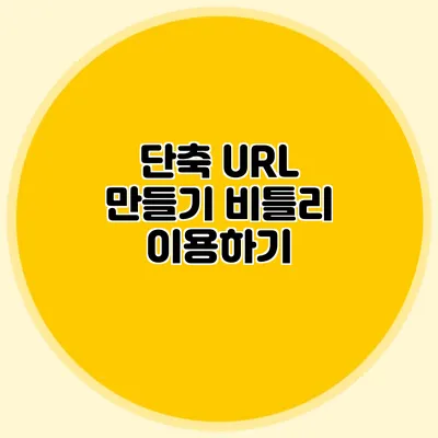 단축 URL 만들기 비틀리 이용하기