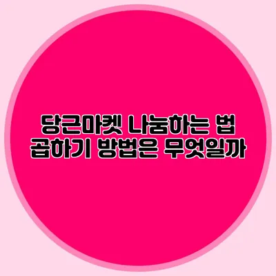 당근마켓 나눔하는 법 곱하기 방법은 무엇일까?
