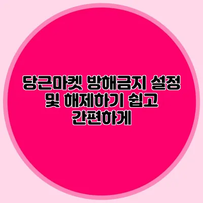 당근마켓 방해금지 설정 및 해제하기 쉽고 간편하게