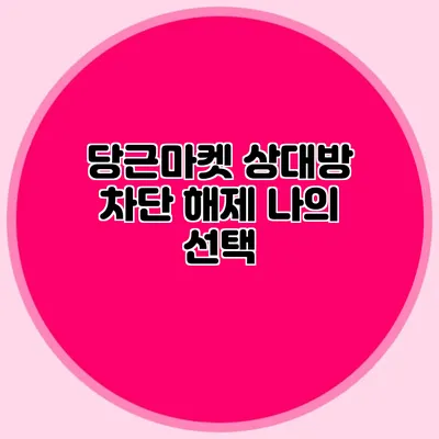 당근마켓 상대방 차단 해제 나의 선택