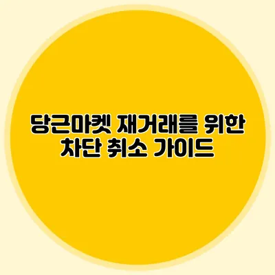 당근마켓 재거래를 위한 차단 취소 가이드