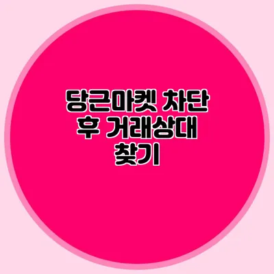 당근마켓 차단 후 거래상대 찾기