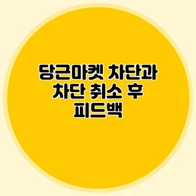 당근마켓 차단과 차단 취소 후 피드백