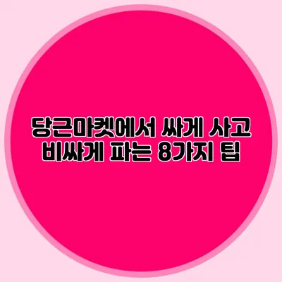 당근마켓에서 싸게 사고 비싸게 파는 8가지 팁