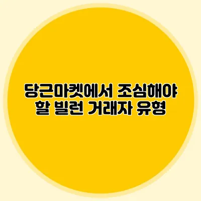 당근마켓에서 조심해야 할 빌런 거래자 유형