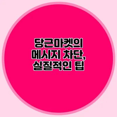 당근마켓의 메시지 차단, 실질적인 팁