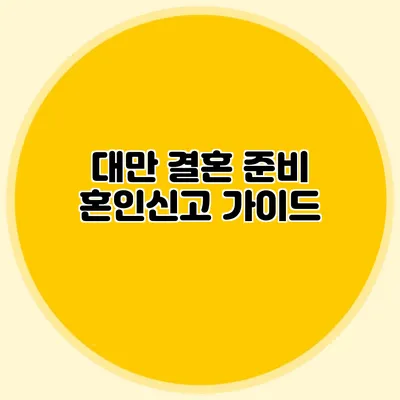 대만 결혼 준비 혼인신고 가이드