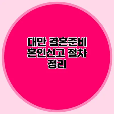 대만 결혼준비 혼인신고 절차 정리