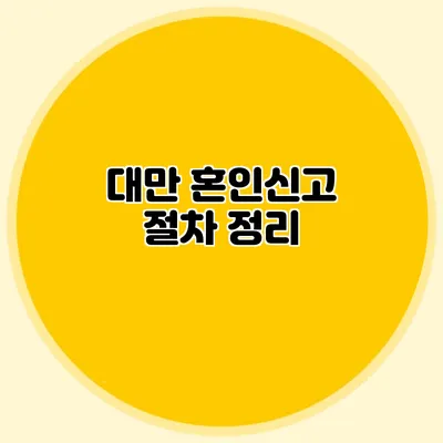 대만 혼인신고 절차 정리