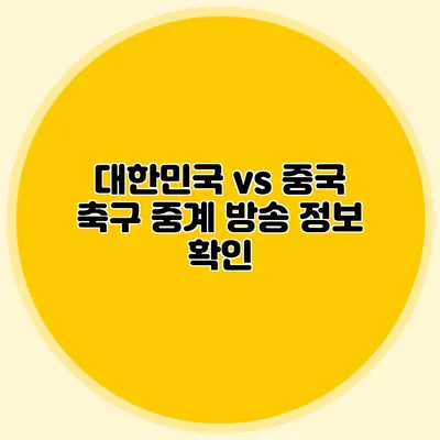 대한민국 vs 중국 축구 중계 방송 정보 확인