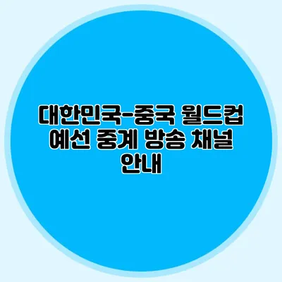 대한민국-중국 월드컵 예선 중계 방송 채널 안내
