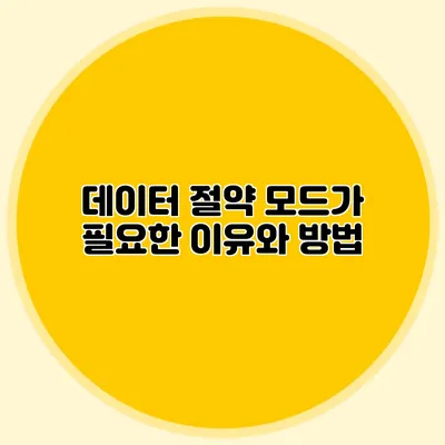 데이터 절약 모드가 필요한 이유와 방법