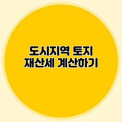 도시지역 토지 재산세 계산하기
