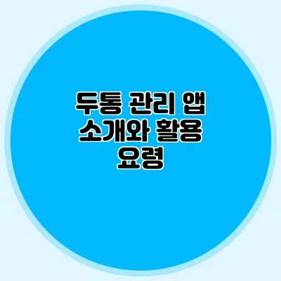 두통 관리 앱 소개와 활용 요령