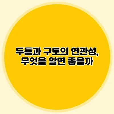 두통과 구토의 연관성, 무엇을 알면 좋을까?