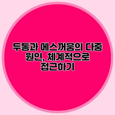두통과 메스꺼움의 다중 원인, 체계적으로 접근하기