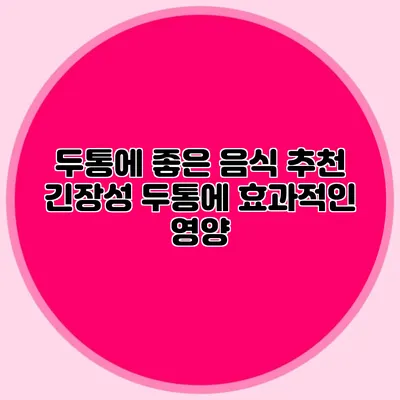 두통에 좋은 음식 추천 긴장성 두통에 효과적인 영양