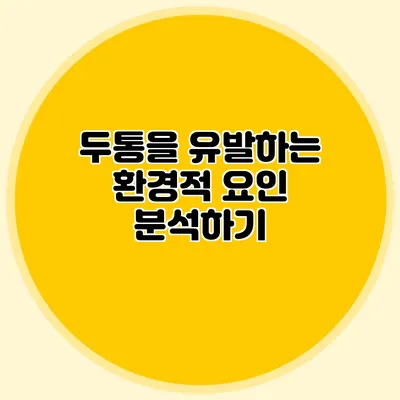 두통을 유발하는 환경적 요인 분석하기