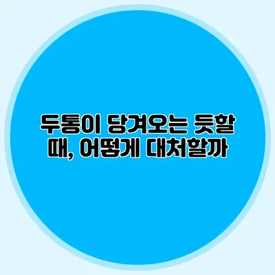 두통이 당겨오는 듯할 때, 어떻게 대처할까?