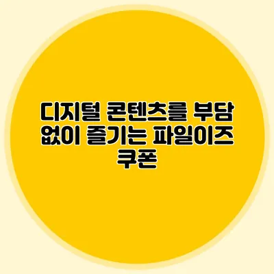 디지털 콘텐츠를 부담 없이 즐기는 파일이즈 쿠폰
