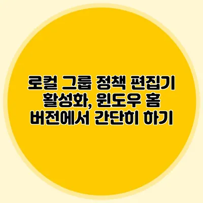 로컬 그룹 정책 편집기 활성화, 윈도우 홈 버전에서 간단히 하기
