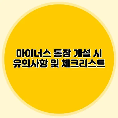 마이너스 통장 개설 시 유의사항 및 체크리스트