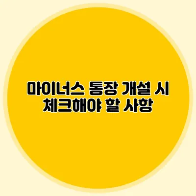 마이너스 통장 개설 시 체크해야 할 사항