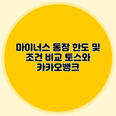 마이너스 통장 한도 및 조건 비교 토스와 카카오뱅크