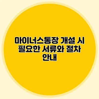마이너스통장 개설 시 필요한 서류와 절차 안내