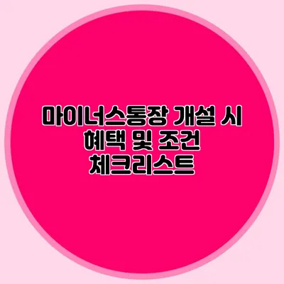 마이너스통장 개설 시 혜택 및 조건 체크리스트