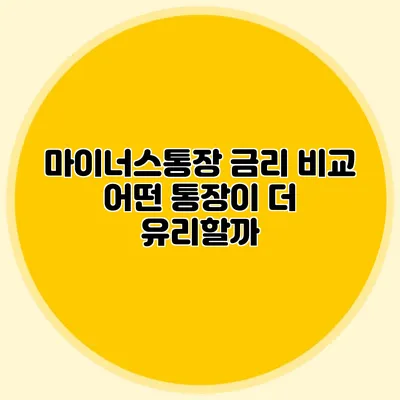 마이너스통장 금리 비교 어떤 통장이 더 유리할까?