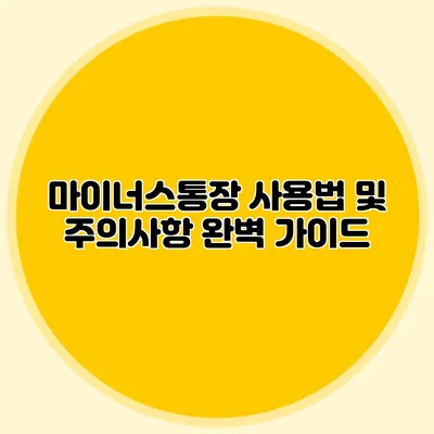 마이너스통장 사용법 및 주의사항 완벽 가이드