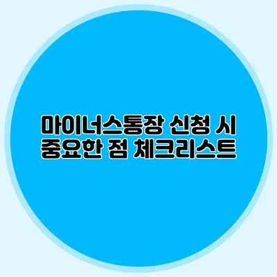 마이너스통장 신청 시 중요한 점 체크리스트